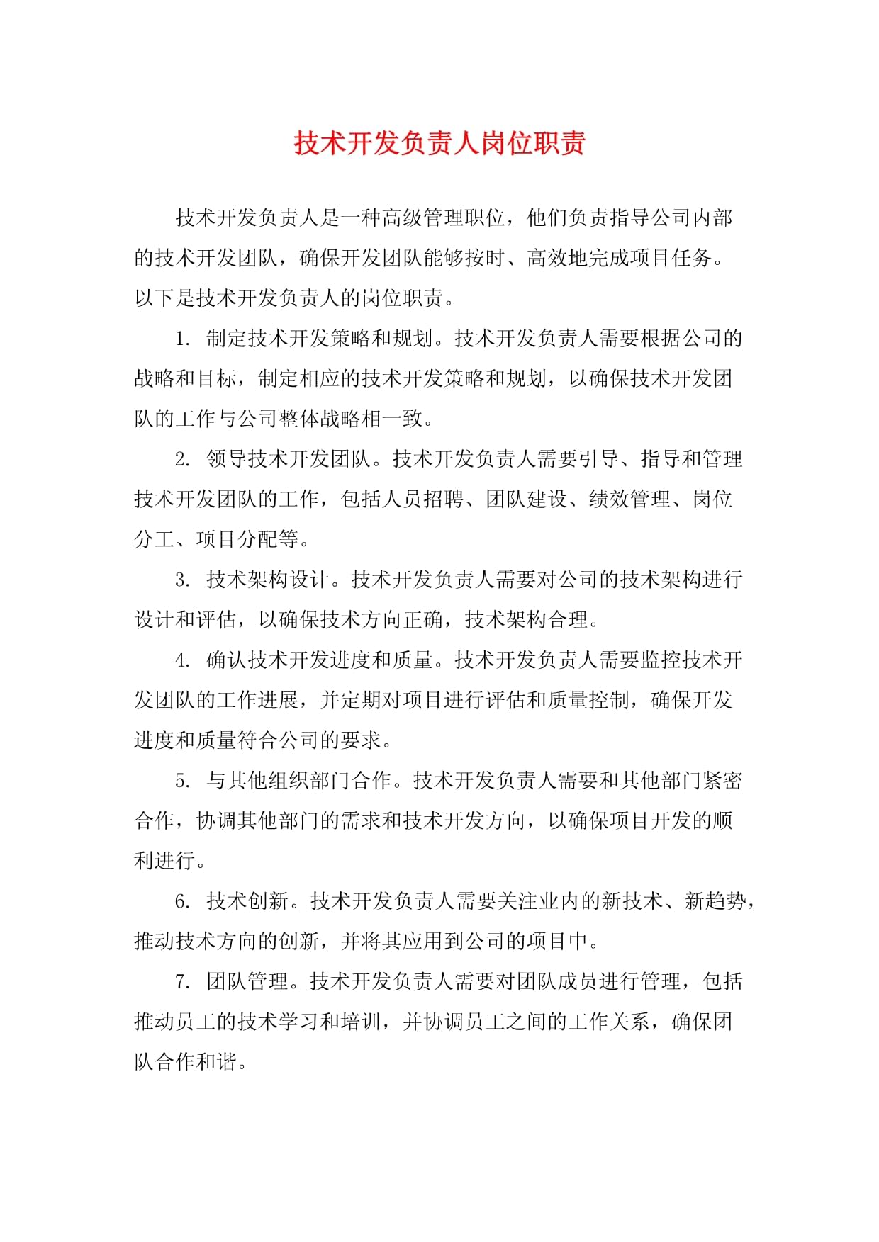 技術(shù)開發(fā)負責(zé)人崗位職責(zé)詳解